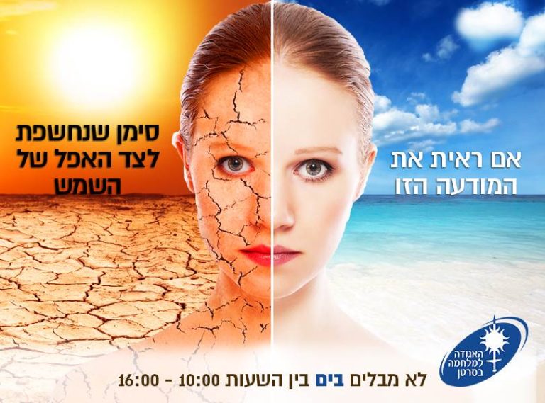 האגודה למלחמה בסרטן מכריזה על פתיחת שבוע המודעות למניעת סרטן העור ולגילויו המוקדם 2015, שיתקיים בתאריכים ה- 11/5-17/5