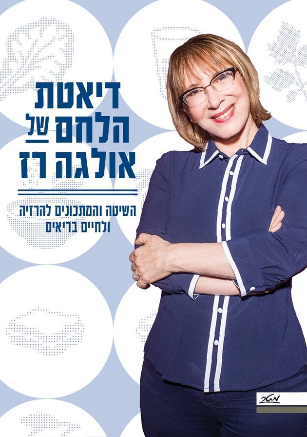 דיאטת הלחם של ד"ר אולגה רז