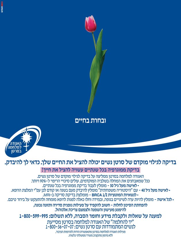 חודש המודעות לסרטן השד – אוקטובר 2016