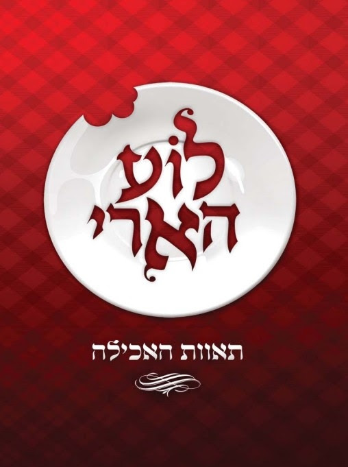 הרב עמית יעקוביצקי על הספר "לוע הארי"