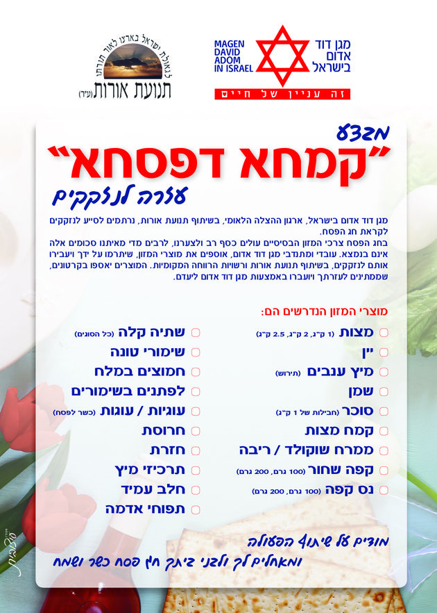 מתנדבי מד"א דואגים לסעודת ליל סדר מכובדת לאלפי משפחות