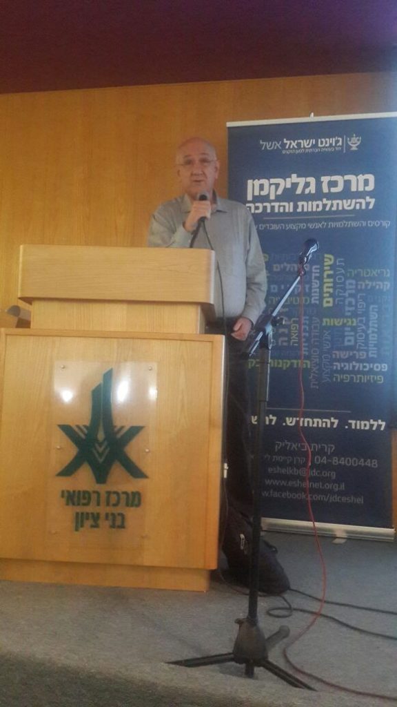 יום עיון בנושא "טיפול פליאטיבי בזקנה – מהו?"