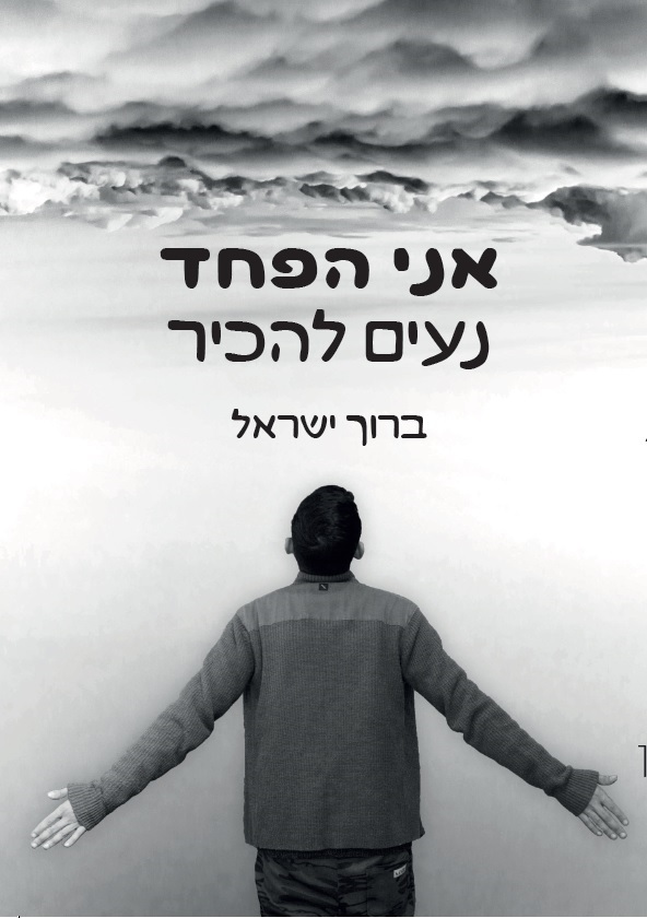 ספר אוטוביוגרפי על ילד הסובל מהתקפי חרדה