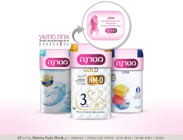 לרגל חודש המודעות לסרטן השד מטרנה נצבעת בוורוד