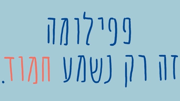 קמפיין חדש של האגודה למלחמה בסרטן לעידוד התחסנות נגד נגיף הפפילומה