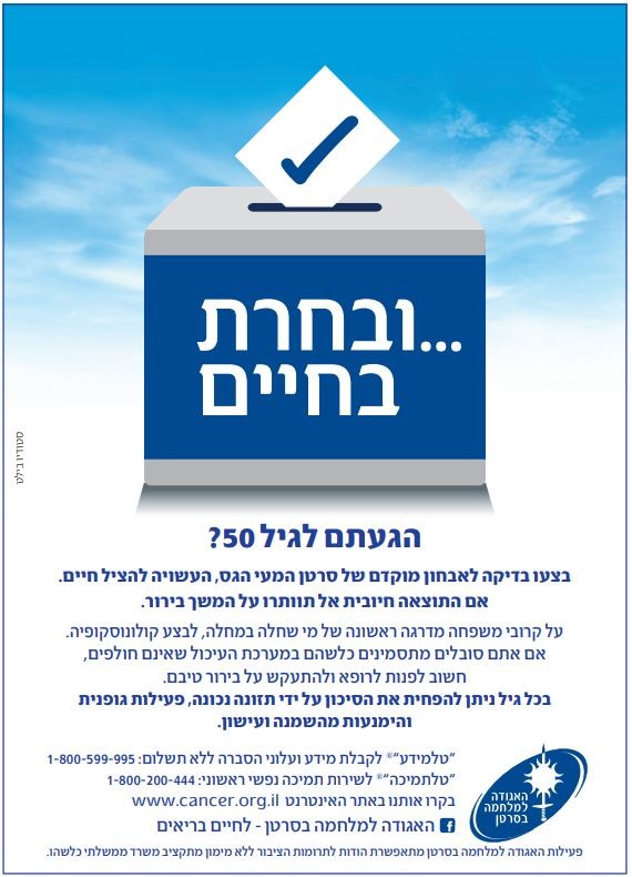 חודש המודעות למאבק בסרטן המעי הגס והחלחולת 2020