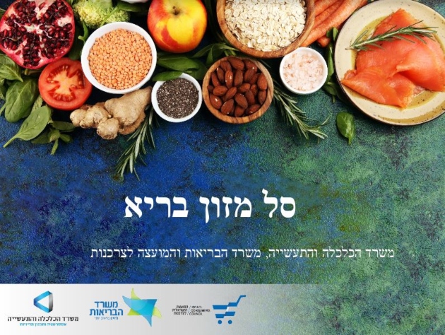 משרד הכלכלה והתעשייה, משרד הבריאות והמועצה לצרכנות משיקים כלי למעקב אחר יוקר המחייה ולעידוד תזונה בריאה
