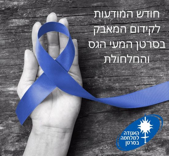 חודש המודעות לסרטן המעי והחלחולת 2021
