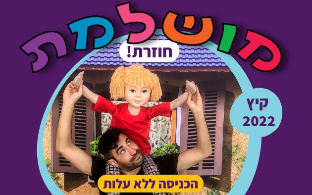 ההצגה הכי שווה – "מושלמת" – חוזרת!