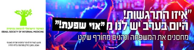 "אל תתנו לשפעת להרוס לכם את התוכניות"